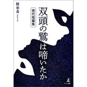 双頭の鷲は啼いたか 現代短編集（幻冬舎メディアコンサルティング） [電子書籍]