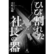 ひび割れた社長の器（幻冬舎メディアコンサルティング） [電子書籍]