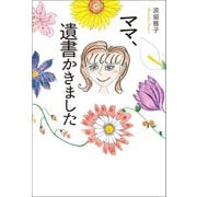 ママ、遺書かきました（幻冬舎メディアコンサルティング） [電子書籍]