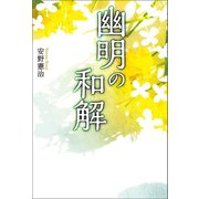 幽明の和解（幻冬舎メディアコンサルティング） [電子書籍]