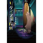 リタイアド探偵（幻冬舎メディアコンサルティング） [電子書籍]