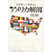 ドクター・ウチノのアメリカ解剖（幻冬舎メディアコンサルティング） [電子書籍]