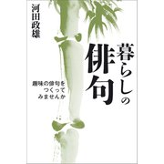 暮らしの俳句 趣味の俳句をつくってみませんか（幻冬舎メディアコンサルティング） [電子書籍]