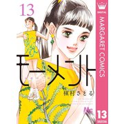 モーメント 永遠の一瞬 13（集英社） [電子書籍]