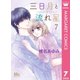 三日月と流れ星 7（集英社） [電子書籍]