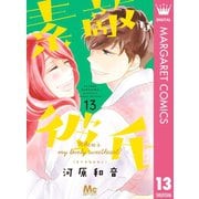 素敵な彼氏 13（集英社） [電子書籍]