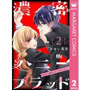 濃密ハニーブラッド～吸血令嬢はあらがえない～ 2（集英社） [電子書籍]