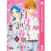 白百合さんは思春期 2（集英社） [電子書籍]