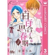 白百合さんは思春期 3（集英社） [電子書籍]