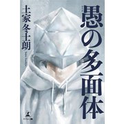 愚の多面体（幻冬舎メディアコンサルティング） [電子書籍]