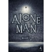 ALONEMAN（幻冬舎メディアコンサルティング） [電子書籍]