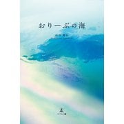 おりーぶの海（幻冬舎メディアコンサルティング） [電子書籍]