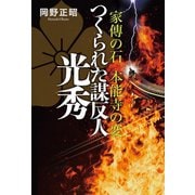 家傳の石 本能寺の変 つくられた謀反人 光秀（幻冬舎メディアコンサルティング） [電子書籍]