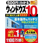 500円でわかるウィンドウズ10 最新版（ワン・パブリッシング） [電子書籍]