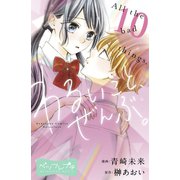 わるいこと、ぜんぶ。 ベツフレプチ（10）（講談社） [電子書籍]