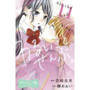 わるいこと、ぜんぶ。 ベツフレプチ（11）（講談社） [電子書籍]