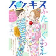 ハツキス（25号）（講談社） [電子書籍]