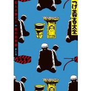 つげ義春大全 第二巻 犯人は誰だ！！ 暁の非常線（講談社） [電子書籍]