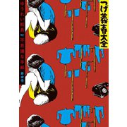 つげ義春大全 第四巻 ゆうれい船長 不思議な手紙（講談社） [電子書籍]