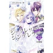 シークレット・シンデレラ～甘い秘密～ 分冊版（12）（講談社） [電子書籍]