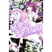 秘密のチャイハロ 分冊版（28） しあわせになるんですよ（講談社） [電子書籍]