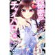 秘密のチャイハロ 分冊版（30） 世の中みんな おかしいんだよ！！（講談社） [電子書籍]