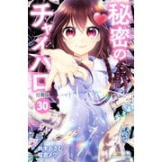 秘密のチャイハロ 分冊版（30） 世の中みんな おかしいんだよ！！（講談社） [電子書籍]