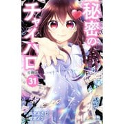 秘密のチャイハロ 分冊版（31） 子どもだけの楽園（講談社） [電子書籍]