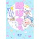 脱ぽちゃ。20kgヤセてぽっちゃり人生脱出しました。（2）（講談社） [電子書籍]