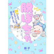 脱ぽちゃ。20kgヤセてぽっちゃり人生脱出しました。（2）（講談社） [電子書籍]