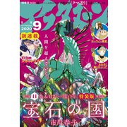 アフタヌーン 2020年9月号 （2020年7月22日発売）（講談社） [電子書籍]
