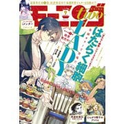 月刊モーニング・ツー 2020年9月号 （2020年7月22日発売）（講談社） [電子書籍]