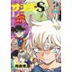 少年サンデーS（スーパー） 2020年9/1号（2020年7月22日発売）（小学館） [電子書籍]