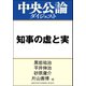 知事の虚と実（中央公論新社） [電子書籍]