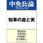 知事の虚と実（中央公論新社） [電子書籍]