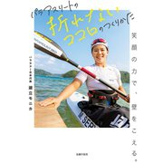 パラアスリートの折れないココロのつくりかた（主婦の友社） [電子書籍]