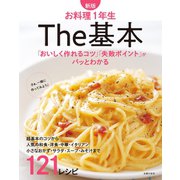 新版 お料理1年生 The基本（主婦の友社） [電子書籍]