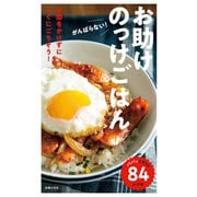 がんばらない！お助けのっけごはん（主婦の友社） [電子書籍]