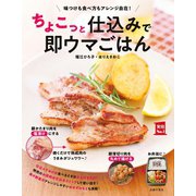 ちょこっと仕込みで即ウマごはん（主婦の友社） [電子書籍]