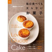新版 糖質オフだから毎日食べても太らないお菓子（主婦の友社） [電子書籍]