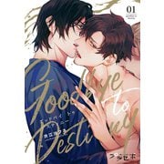 グッドバイトゥデスティニー【分冊版】 1話（笠倉出版社） [電子書籍]