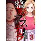 整形ブスデレラ～綺麗な私は復讐をする（3）（forcs） [電子書籍]