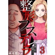 整形ブスデレラ～綺麗な私は復讐をする（3）（forcs） [電子書籍]