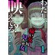 わたし、映えてる？～SNSの痛い女 ＃痛い女VS匂わせ女（1）（forcs） [電子書籍]