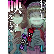 わたし、映えてる？～SNSの痛い女 ＃痛い女VS匂わせ女（1）（forcs） [電子書籍]