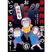事故物件芸人のお部屋いって視るんです！（分冊版） 【第6話】（ぶんか社） [電子書籍]
