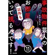 事故物件芸人のお部屋いって視るんです！（分冊版） 【第11話】（ぶんか社） [電子書籍]