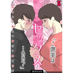 ヨドバシ Com ご褒美はセックスで いい お母さんは褒めて伸ばす教育方針 フルカラー 5 カゲキヤ出版 電子書籍 通販 全品無料配達 ヨドバシ Com ご褒美はセックスで いい お母さんは褒めて伸ばす教育方針 フルカラー 5 カゲキヤ出版 電子書籍 通販 全品無料配達