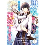 Berry's Fantasy 男装したら数日でバレて、国王陛下に溺愛されています（分冊版）7話（スターツ出版） [電子書籍]