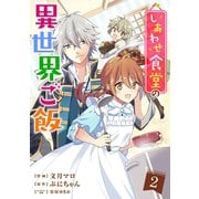しあわせ食堂の異世界ご飯2巻（スターツ出版） [電子書籍]